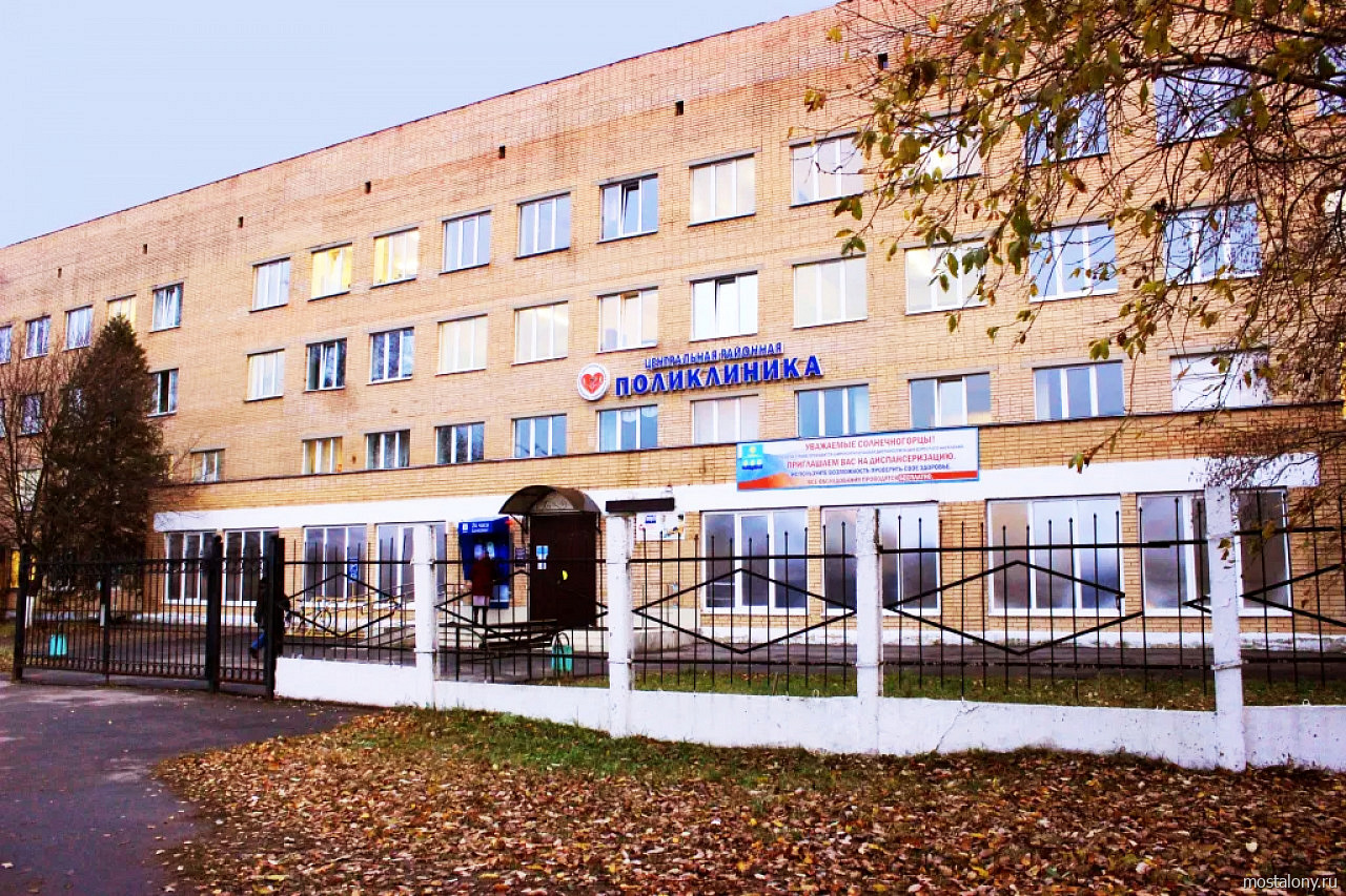 Фото: Центральная районная поликлиника Солнечногорска